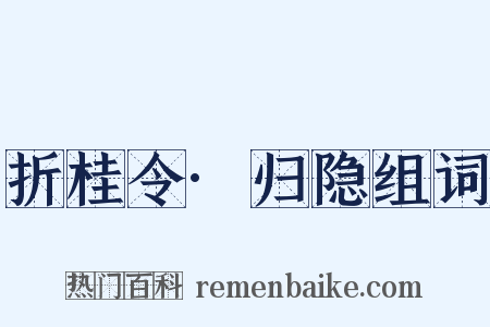 折桂令·归隐组词是什么意思的图片
